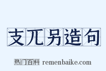 支兀另造句是什么意思的图片